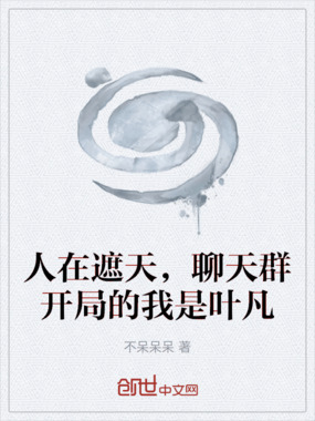 人在遮天,聊天群开局的我是叶凡在线阅读