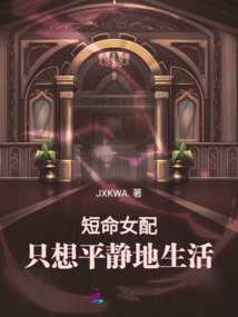 短命女配只想平靜地生活