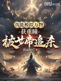 我能模擬萬物，獲重瞳被女帝追殺