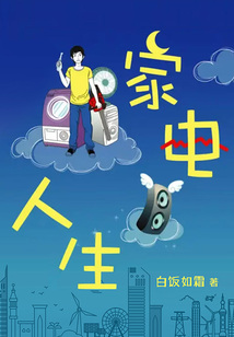 家電人生