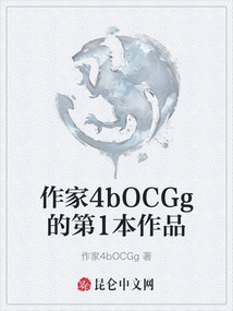 作家4bOCGg的第1本作品