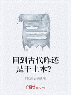 回到古代咋还是干土木？在线阅读