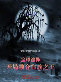 全球詭異，開局融合血族之王