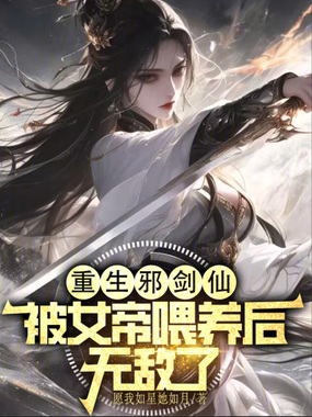 重生邪剑仙,被女帝喂养后无敌了在线阅读