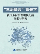 “三治融合”背景下我国乡村治理现代化的探索与研究在线阅读