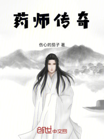 藥師傳奇