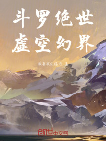 斗羅絕世：虛空幻界