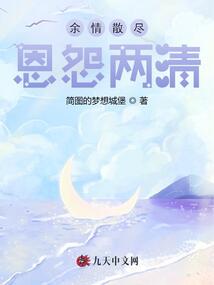 余情散盡,恩怨兩清