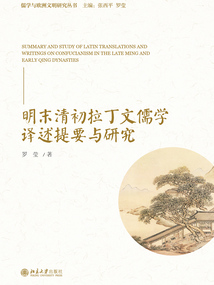 明末清初拉丁文儒學(xué)譯述提要與研究