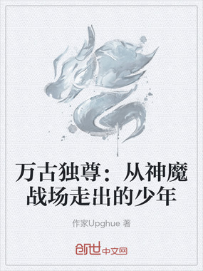 万古独尊：从神魔战场走出的少年在线阅读