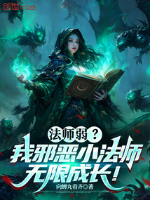 法師弱？我邪惡小法師無限成長！