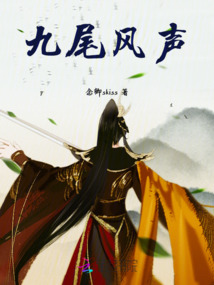 九尾風聲
