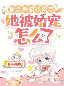 氪金養游戲男友,她被嬌寵怎么了