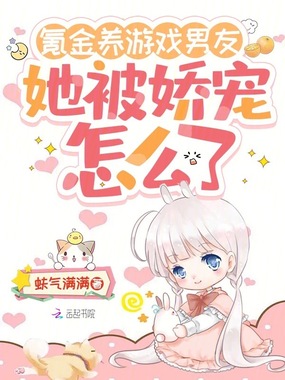 氪金养游戏男友，她被娇宠怎么了在线阅读