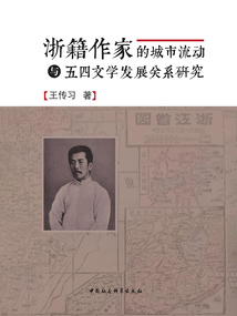 浙籍作家的城市流動(dòng)與五四文學(xué)發(fā)展關(guān)系研究