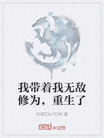我帶著我無敵修為，重生了