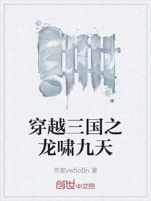 穿越三國(guó)之龍嘯九天