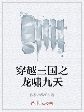 穿越三国之龙啸九天在线阅读