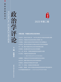 政治學評論（2023年第2輯）