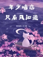 年少暗恋只有风知道在线阅读
