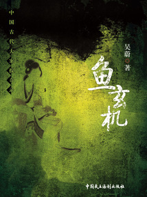 中國古代大案探奇錄：魚玄機