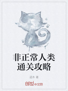 非正常人类通关攻略在线阅读
