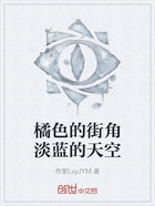 橘色的街角淡蓝的天空在线阅读
