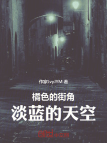 橘色的街角淡藍的天空