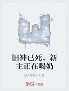 旧神已死,新主正在喝奶在线阅读