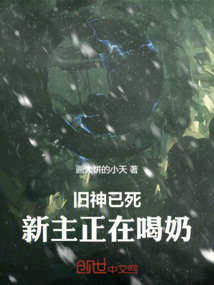 舊神已死,新主正在喝奶