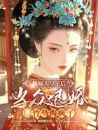 换嫁大皇子后,当众退婚的竹马悔疯了在线阅读