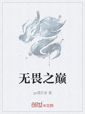 无畏之巅在线阅读