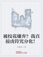 被校花嫌弃?我直接虎符咒分化!在线阅读