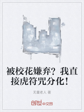 被校花嫌弃？我直接虎符咒分化！在线阅读