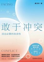 敢于冲突:活出必要的攻击性在线阅读