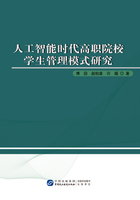 人工智能时代高职院校学生管理模式研究在线阅读
