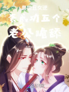 女炮灰的五个老公争宠在线阅读