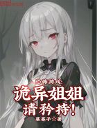 恐怖游戏:诡异姐姐,请矜持!在线阅读