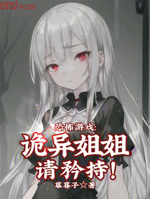 恐怖游戲：詭異姐姐，請(qǐng)矜持！