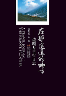 在那遥远的地方