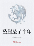 坠崖坠了半年在线阅读