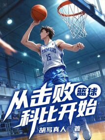 籃球，從擊敗科比開始