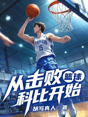 篮球，从击败科比开始在线阅读