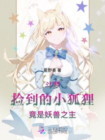 斗羅:撿到的小狐貍竟是妖獸之主