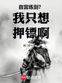自宮練劍？我只想押鏢啊