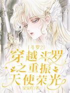 斗罗2:穿越斗罗之重振天使荣光在线阅读