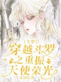 斗羅2：穿越斗羅之重振天使榮光