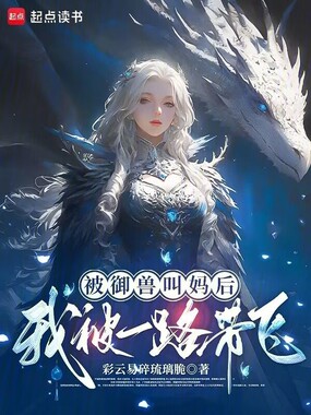 被御兽叫妈后，我被一路带飞！在线阅读