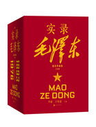 实录毛泽东:全四册(精装典藏版)在线阅读
