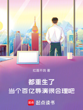 都重生了，当个百亿导演很合理吧在线阅读